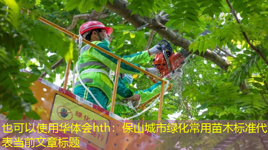 保山城市绿化常用苗木标准