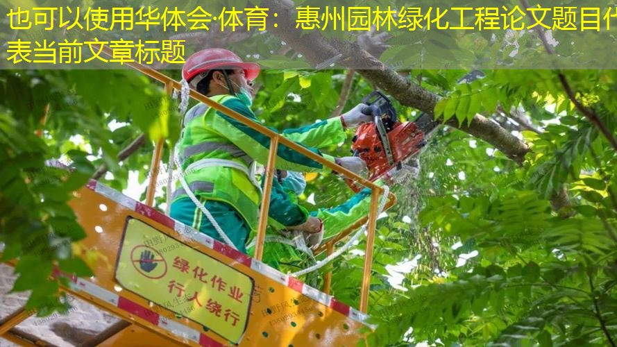 惠州园林绿化工程论文题目