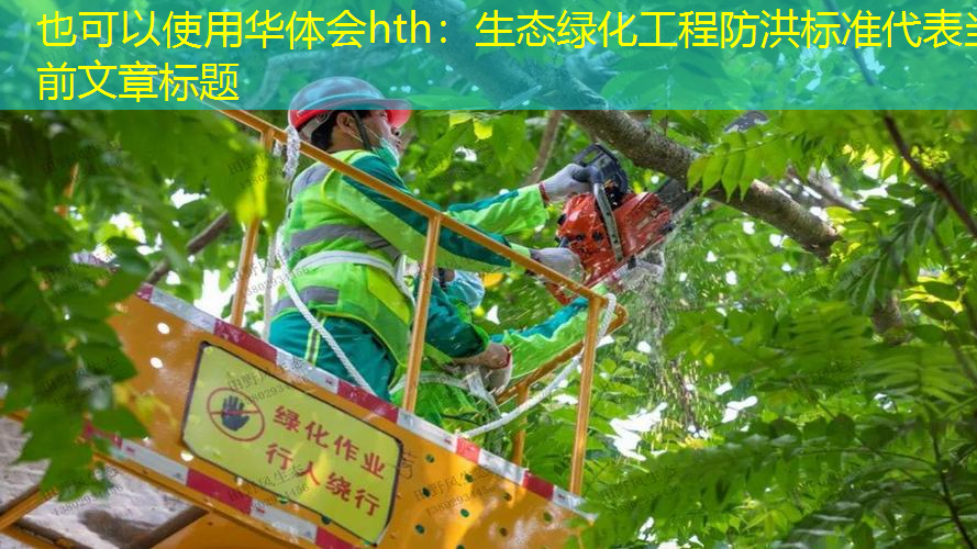 生态绿化工程防洪标准