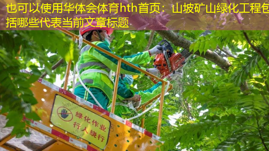 山坡矿山绿化工程包括哪些