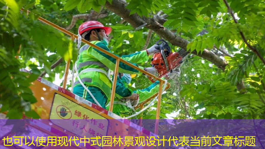 现代中式园林景观设计
