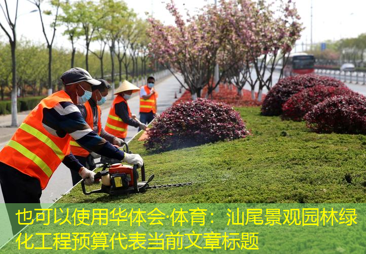 汕尾景观园林绿化工程预算