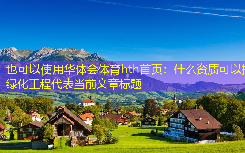 什么资质可以接绿化工程
